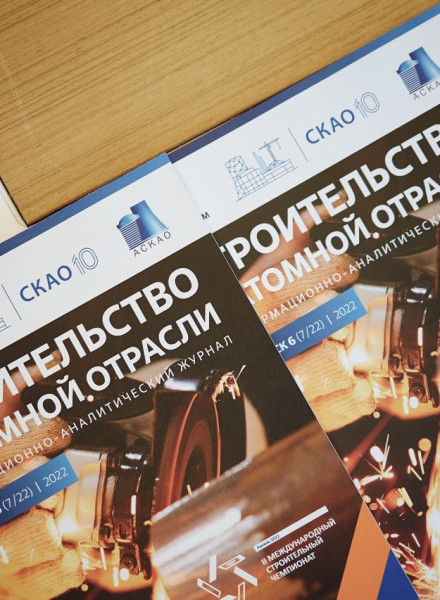 информационный партнер МСЧ: журнал «Строительство в атомной отрасли» - фото - 4