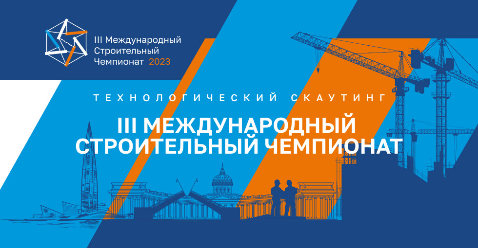 Международный строительный чемпионат